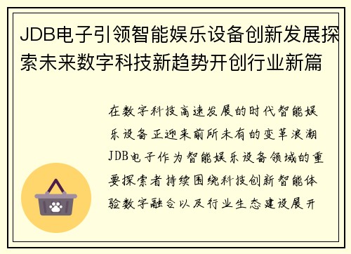 JDB电子引领智能娱乐设备创新发展探索未来数字科技新趋势开创行业新篇章