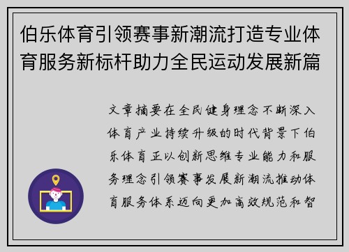伯乐体育引领赛事新潮流打造专业体育服务新标杆助力全民运动发展新篇章