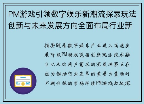 PM游戏引领数字娱乐新潮流探索玩法创新与未来发展方向全面布局行业新机遇