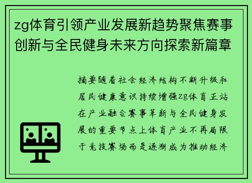 zg体育引领产业发展新趋势聚焦赛事创新与全民健身未来方向探索新篇章