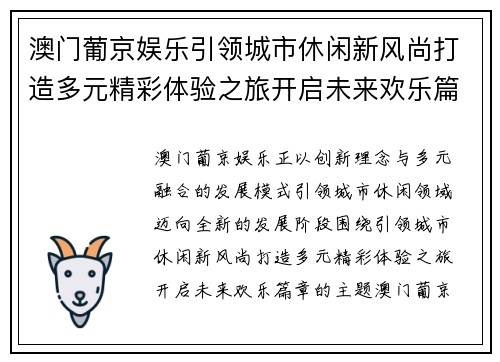 澳门葡京娱乐引领城市休闲新风尚打造多元精彩体验之旅开启未来欢乐篇章