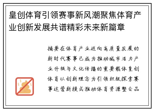 皇创体育引领赛事新风潮聚焦体育产业创新发展共谱精彩未来新篇章
