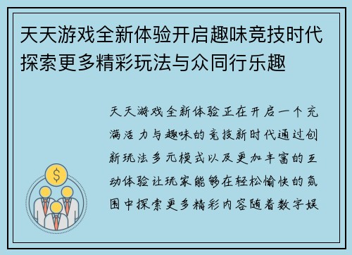 天天游戏全新体验开启趣味竞技时代探索更多精彩玩法与众同行乐趣