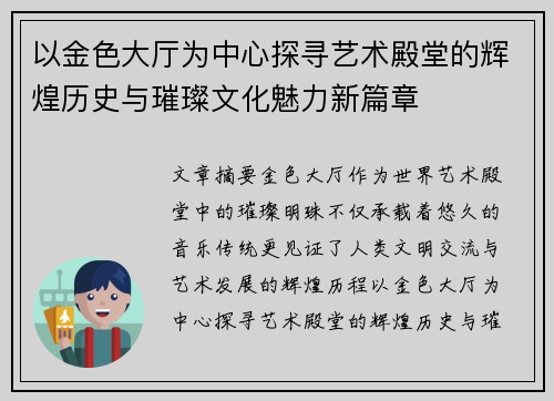以金色大厅为中心探寻艺术殿堂的辉煌历史与璀璨文化魅力新篇章
