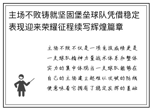 主场不败铸就坚固堡垒球队凭借稳定表现迎来荣耀征程续写辉煌篇章