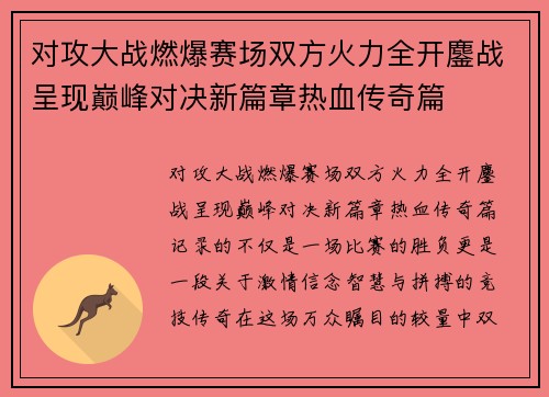 对攻大战燃爆赛场双方火力全开鏖战呈现巅峰对决新篇章热血传奇篇
