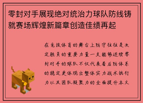 零封对手展现绝对统治力球队防线铸就赛场辉煌新篇章创造佳绩再起