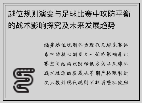 越位规则演变与足球比赛中攻防平衡的战术影响探究及未来发展趋势