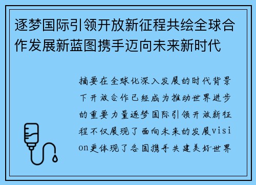 逐梦国际引领开放新征程共绘全球合作发展新蓝图携手迈向未来新时代
