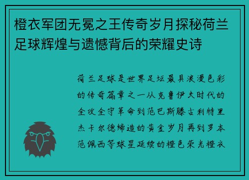 橙衣军团无冕之王传奇岁月探秘荷兰足球辉煌与遗憾背后的荣耀史诗