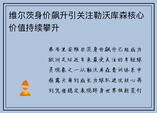 维尔茨身价飙升引关注勒沃库森核心价值持续攀升