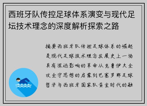 西班牙队传控足球体系演变与现代足坛技术理念的深度解析探索之路