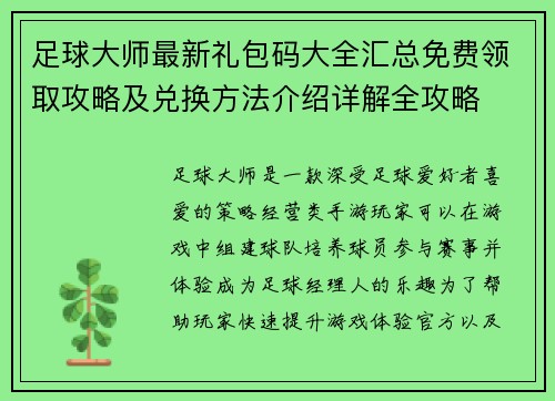 足球大师最新礼包码大全汇总免费领取攻略及兑换方法介绍详解全攻略