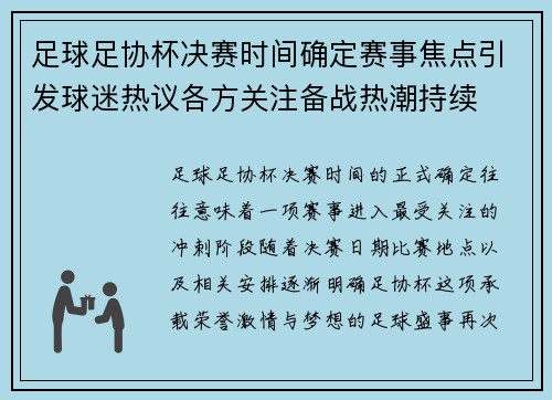 足球足协杯决赛时间确定赛事焦点引发球迷热议各方关注备战热潮持续