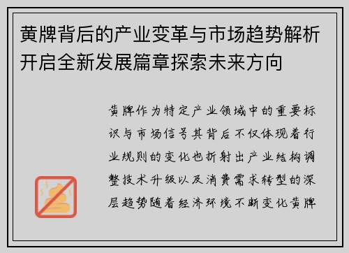 黄牌背后的产业变革与市场趋势解析开启全新发展篇章探索未来方向